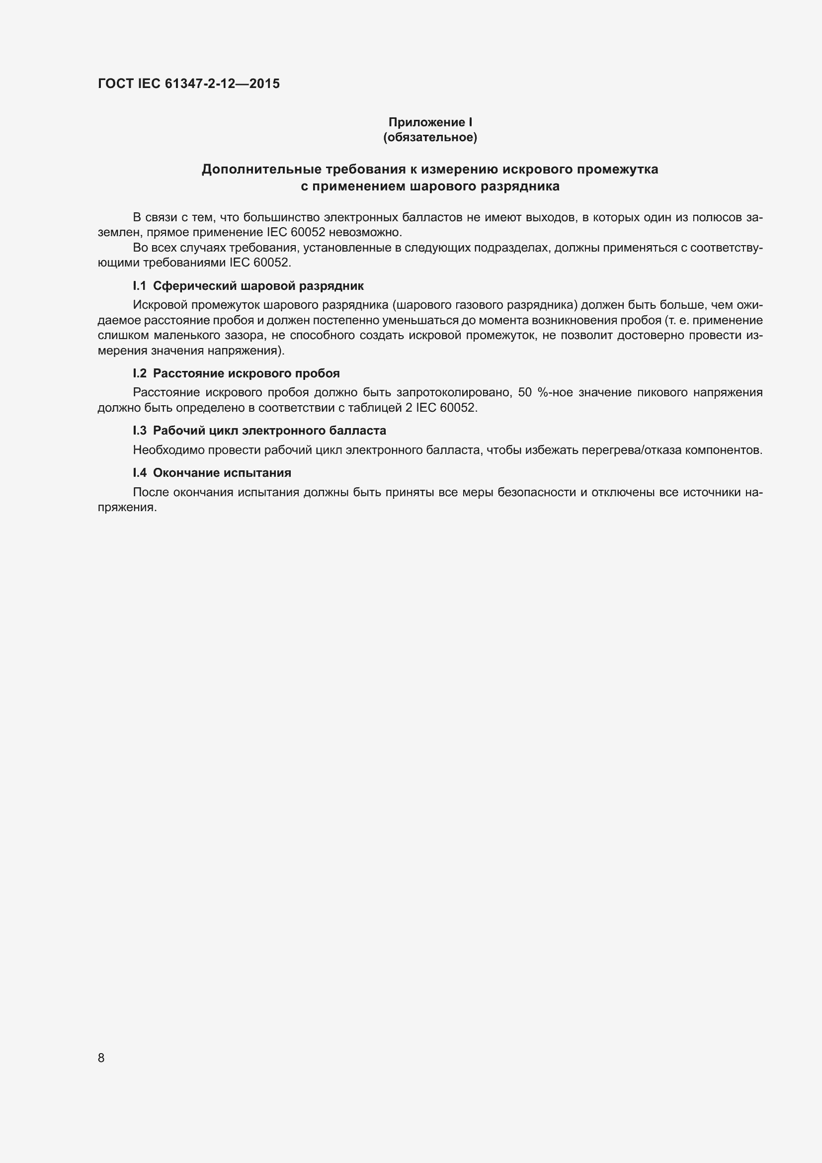 Страница 15 ГОСТ IEC 61347-2-12-2015