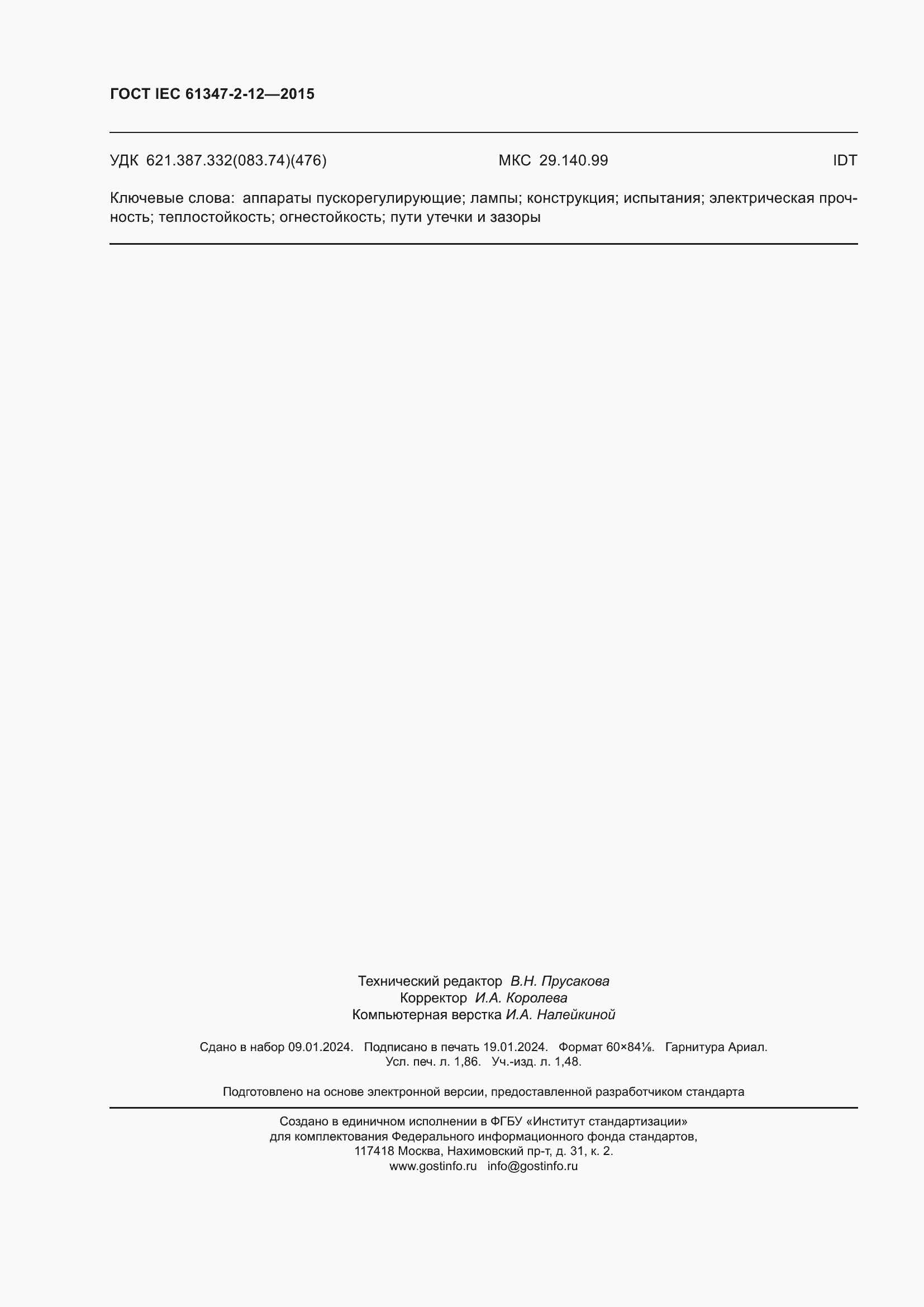 Страница 17 ГОСТ IEC 61347-2-12-2015