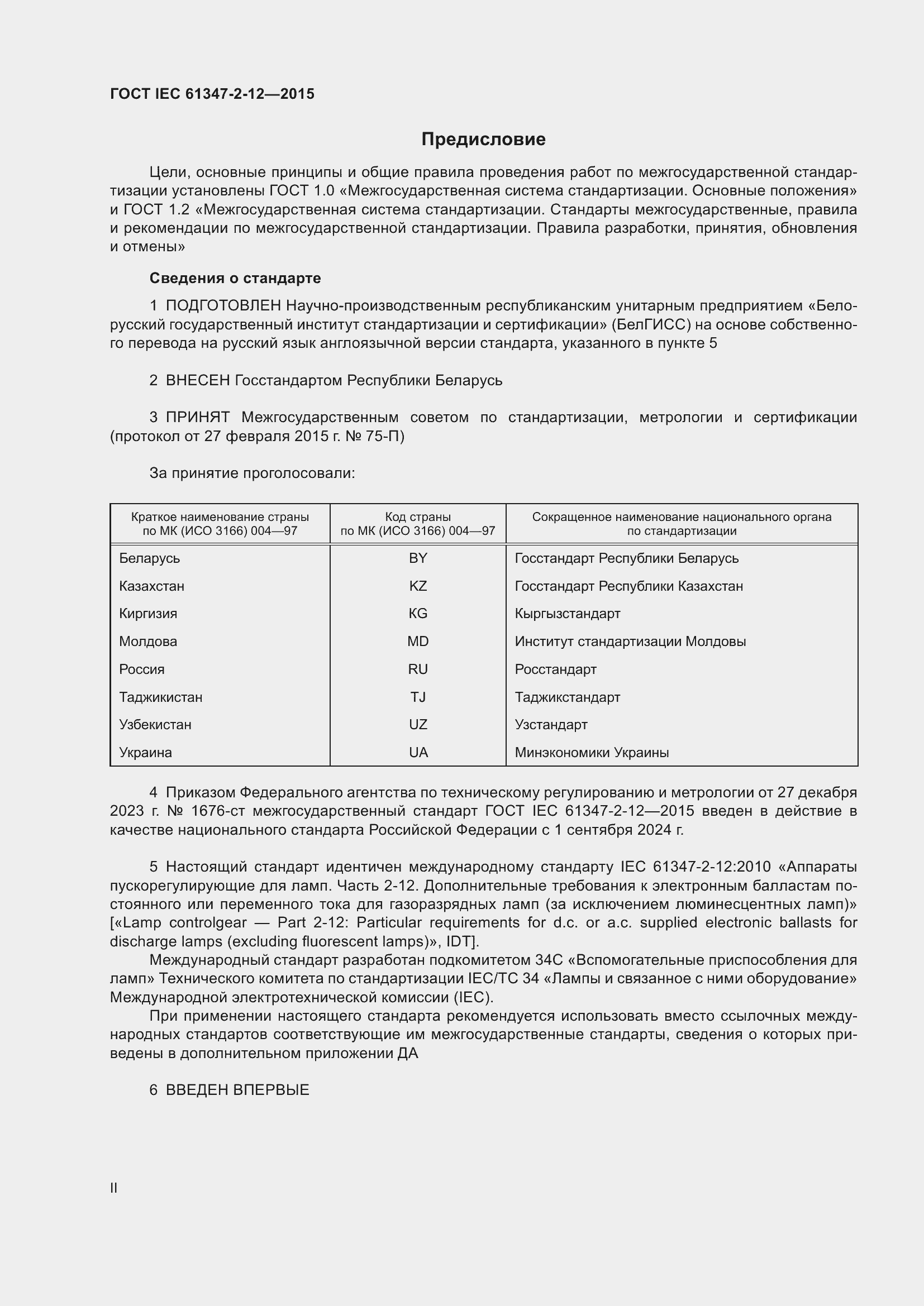 Страница 2 ГОСТ IEC 61347-2-12-2015