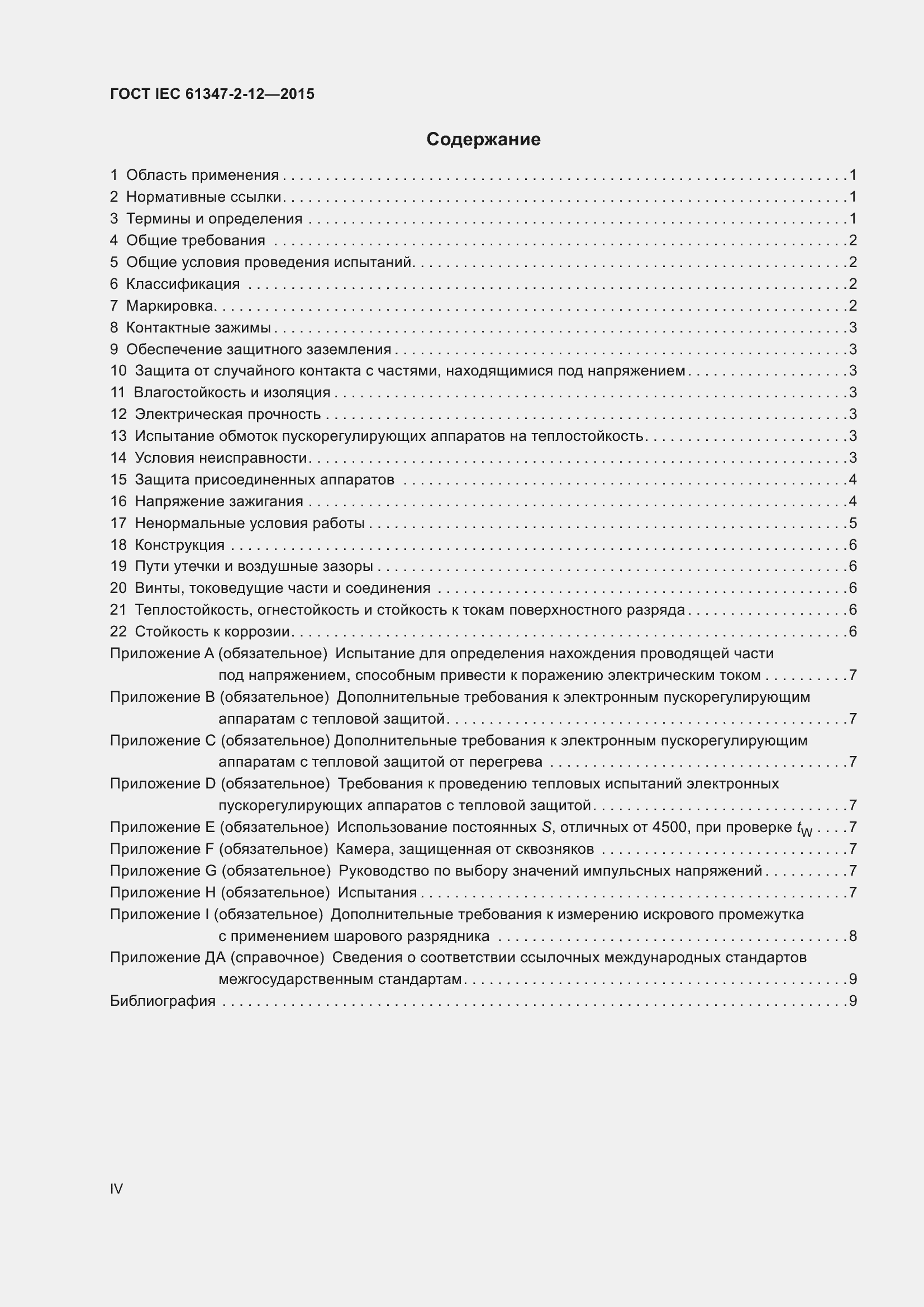 Страница 4 ГОСТ IEC 61347-2-12-2015