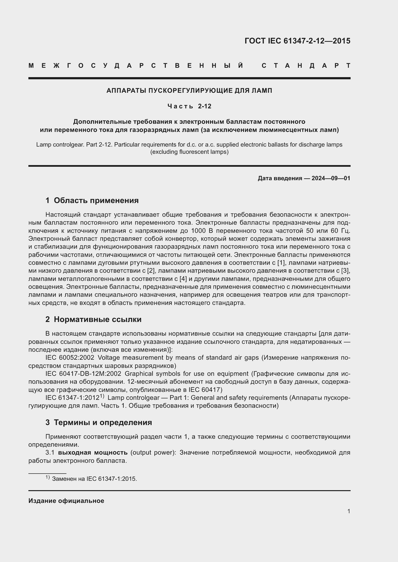 Страница 8 ГОСТ IEC 61347-2-12-2015