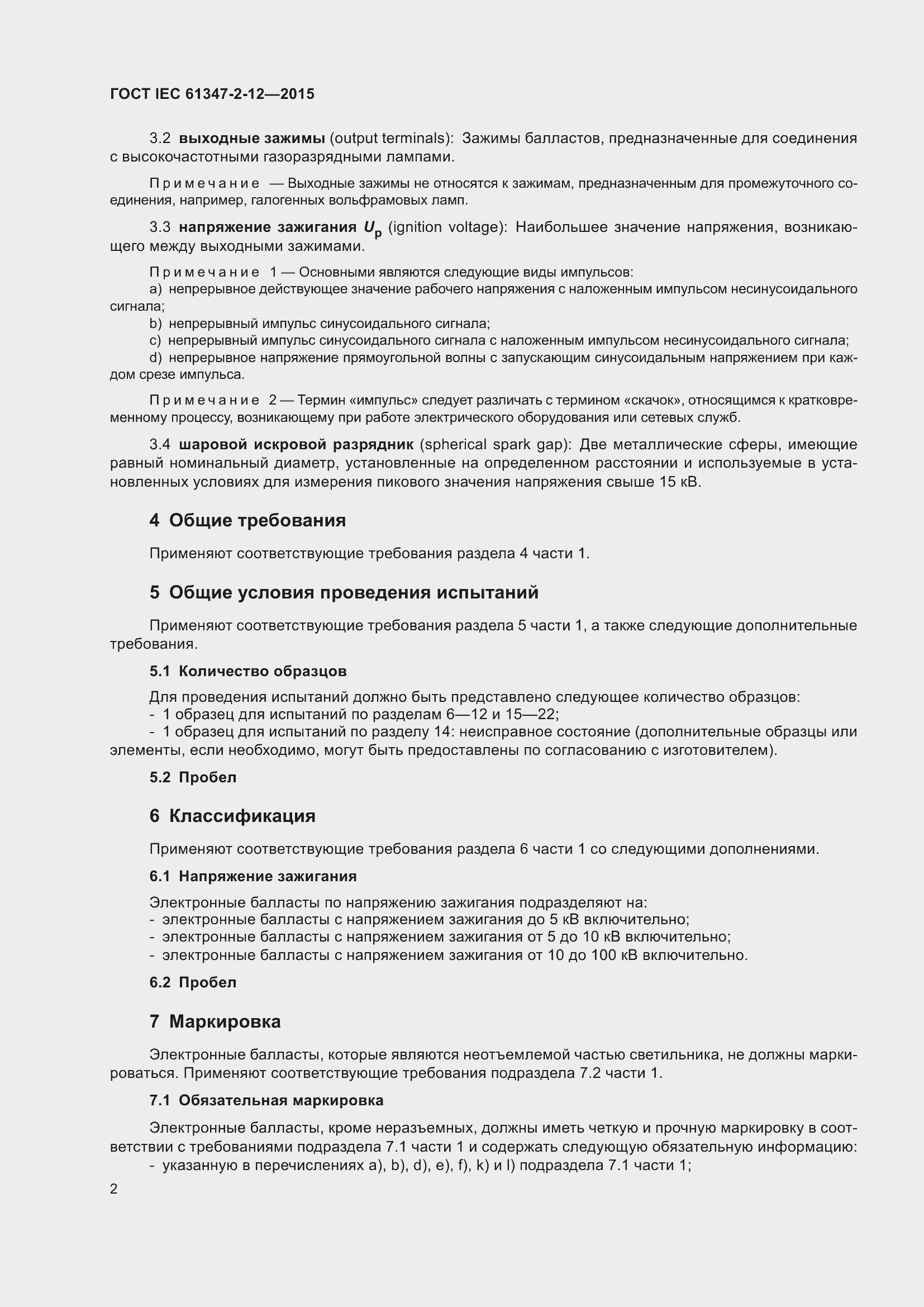 Страница 9 ГОСТ IEC 61347-2-12-2015