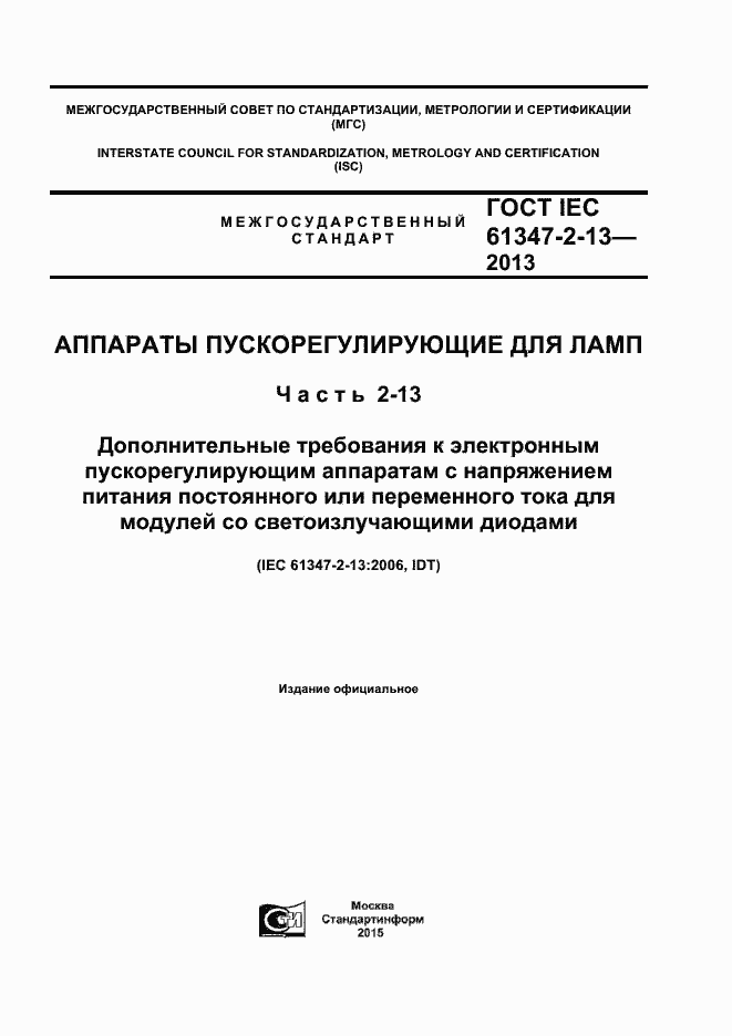 Страница 1 ГОСТ IEC 61347-2-13-2013
