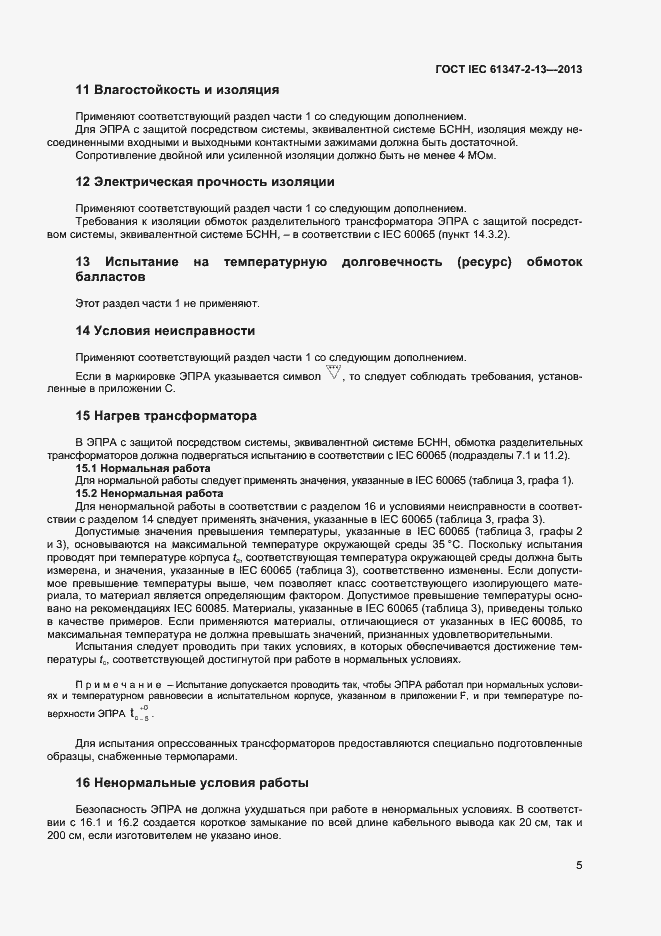 Страница 10 ГОСТ IEC 61347-2-13-2013