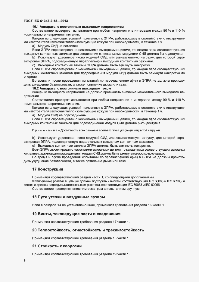 Страница 11 ГОСТ IEC 61347-2-13-2013