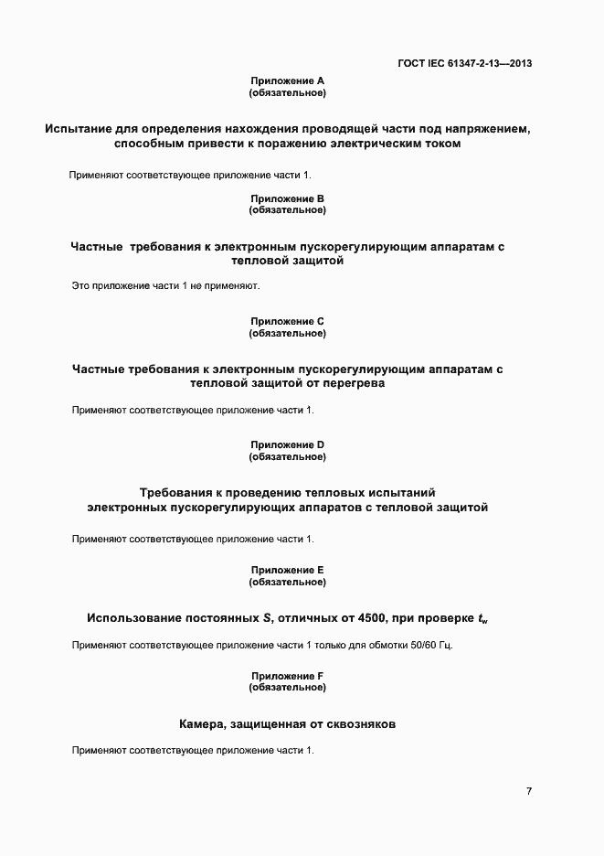 Страница 12 ГОСТ IEC 61347-2-13-2013