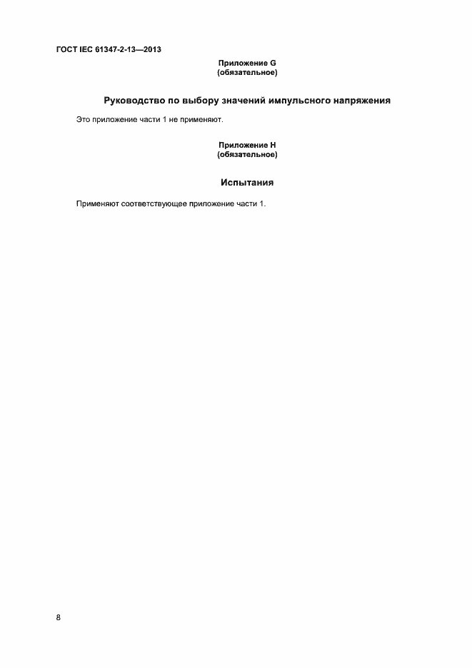 Страница 13 ГОСТ IEC 61347-2-13-2013