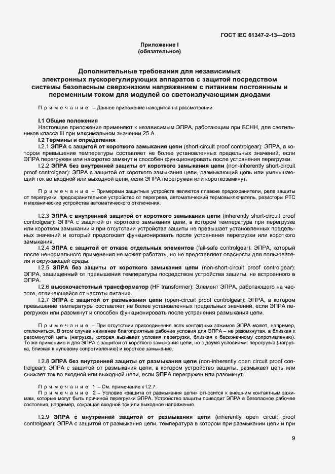Страница 14 ГОСТ IEC 61347-2-13-2013