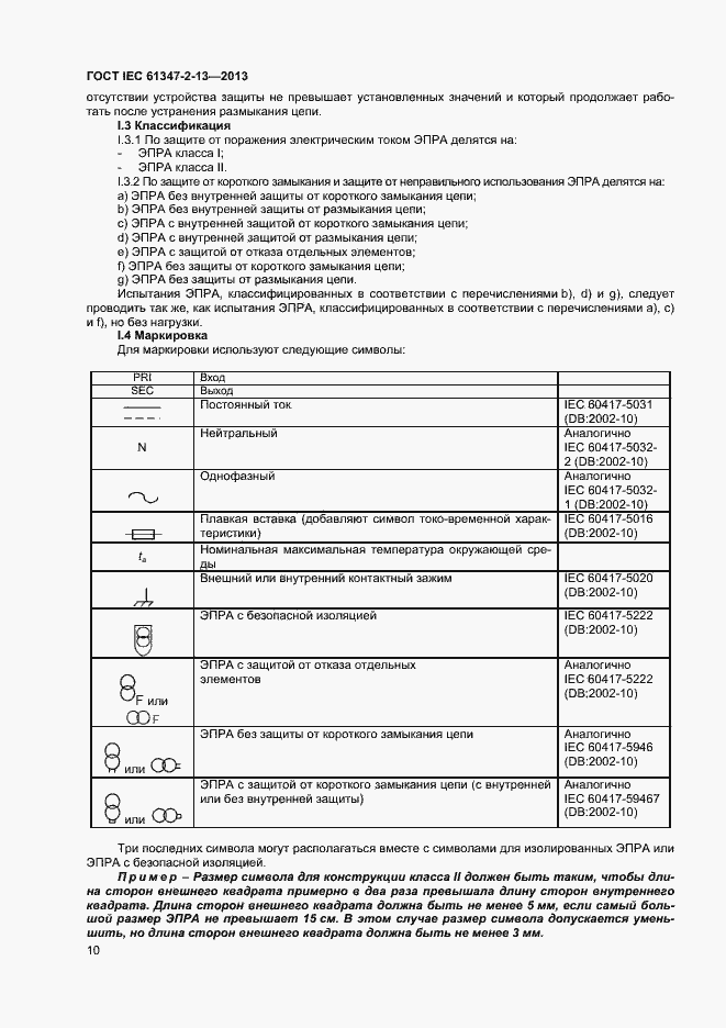 Страница 15 ГОСТ IEC 61347-2-13-2013