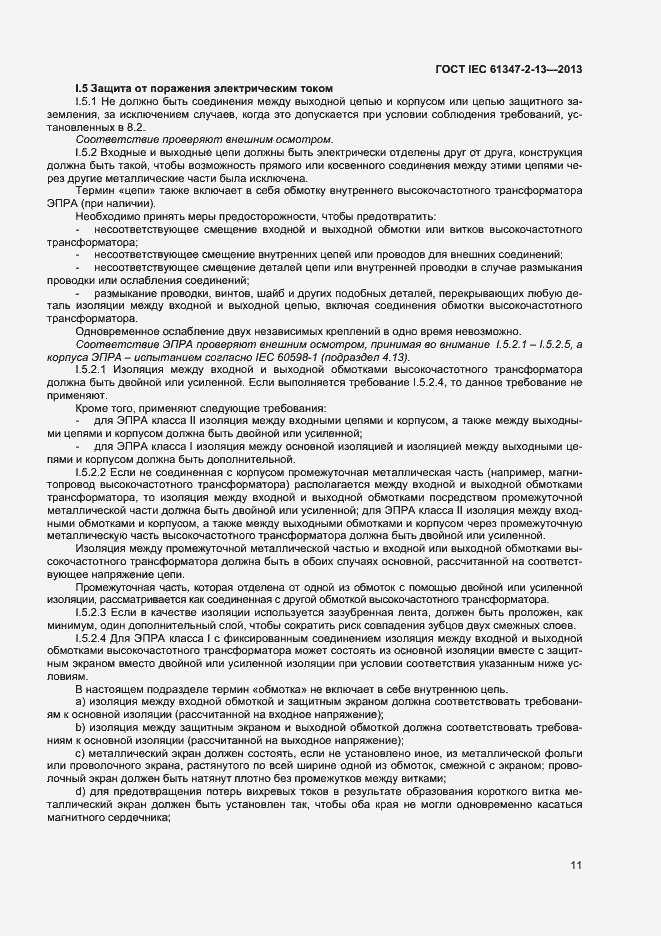 Страница 16 ГОСТ IEC 61347-2-13-2013
