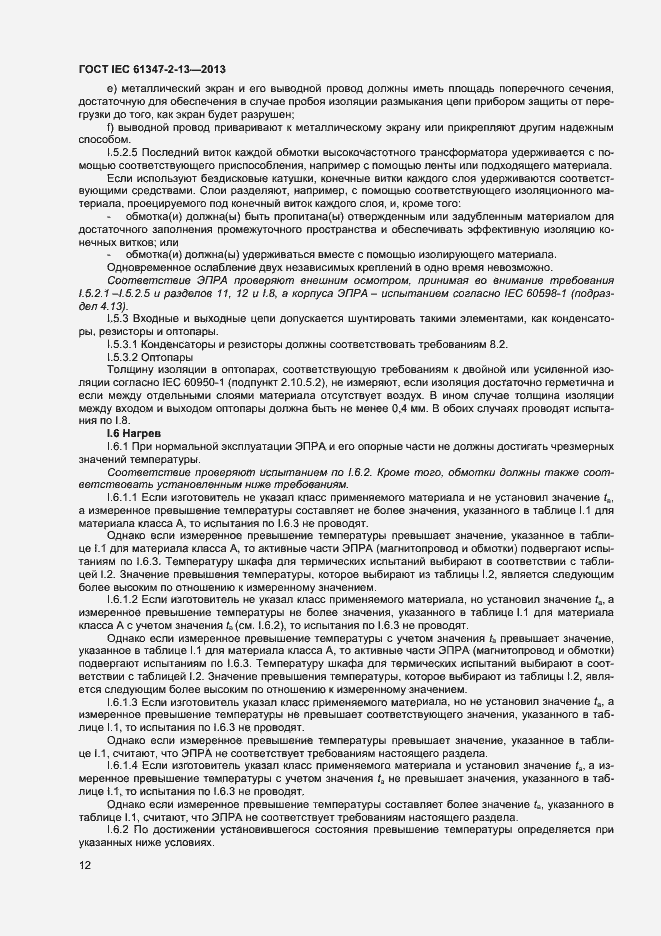 Страница 17 ГОСТ IEC 61347-2-13-2013