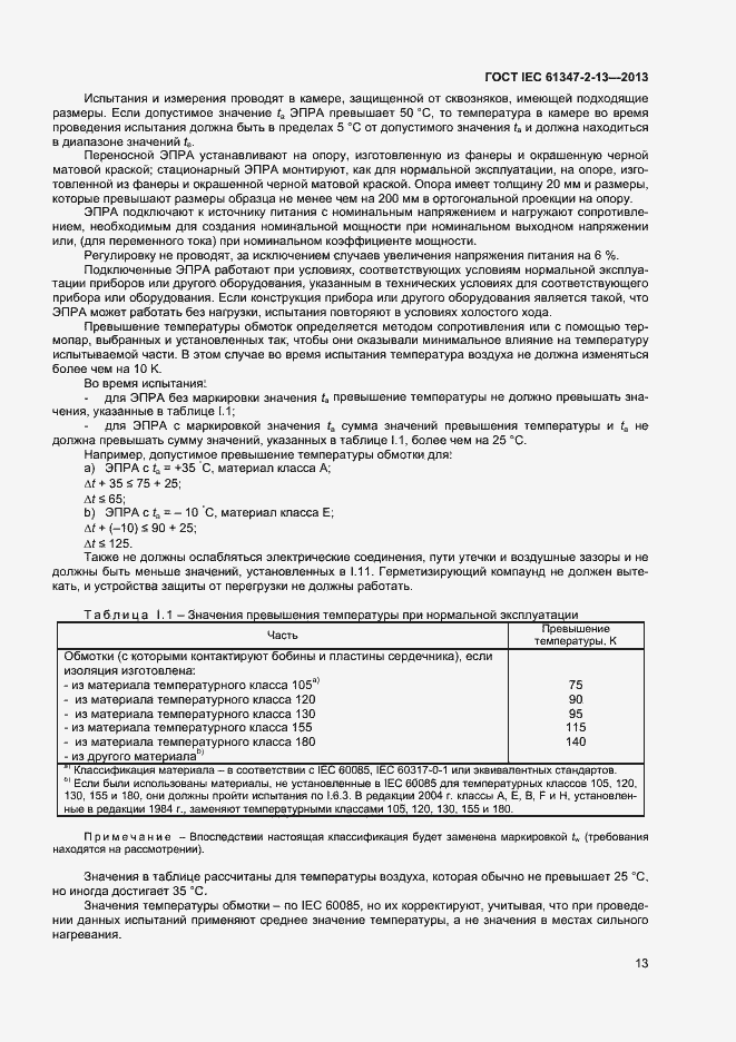 Страница 18 ГОСТ IEC 61347-2-13-2013