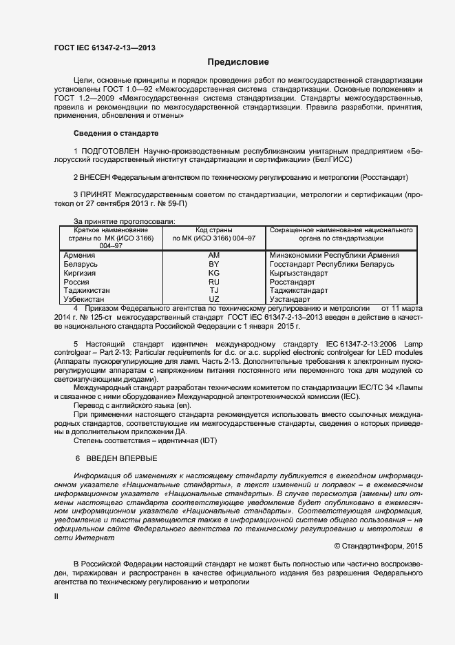 Страница 2 ГОСТ IEC 61347-2-13-2013