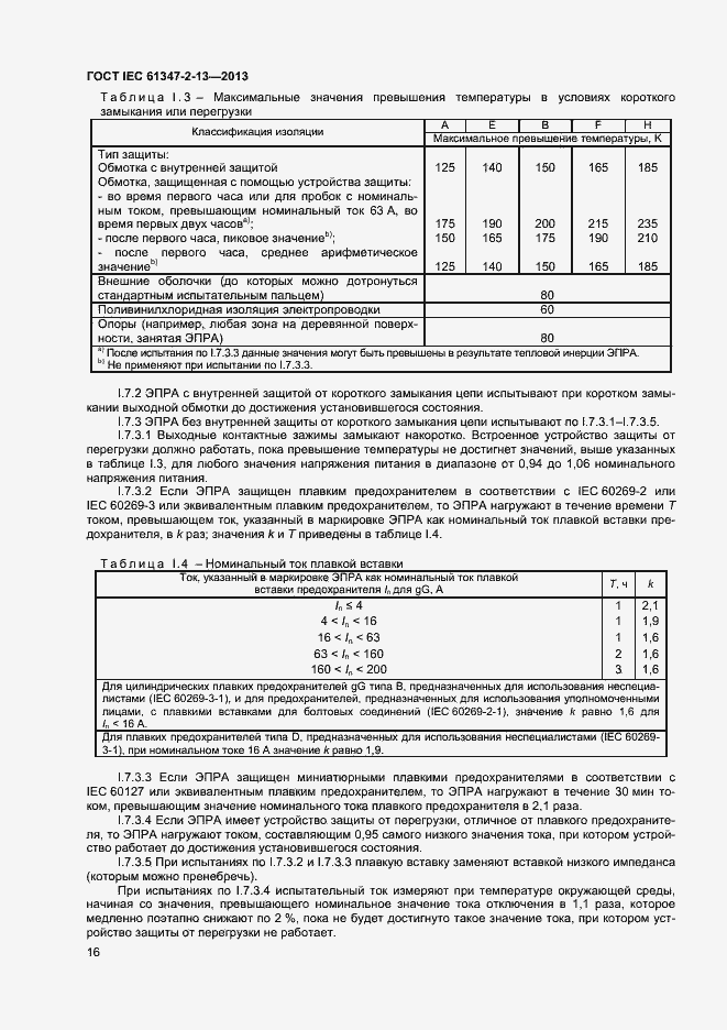 Страница 21 ГОСТ IEC 61347-2-13-2013