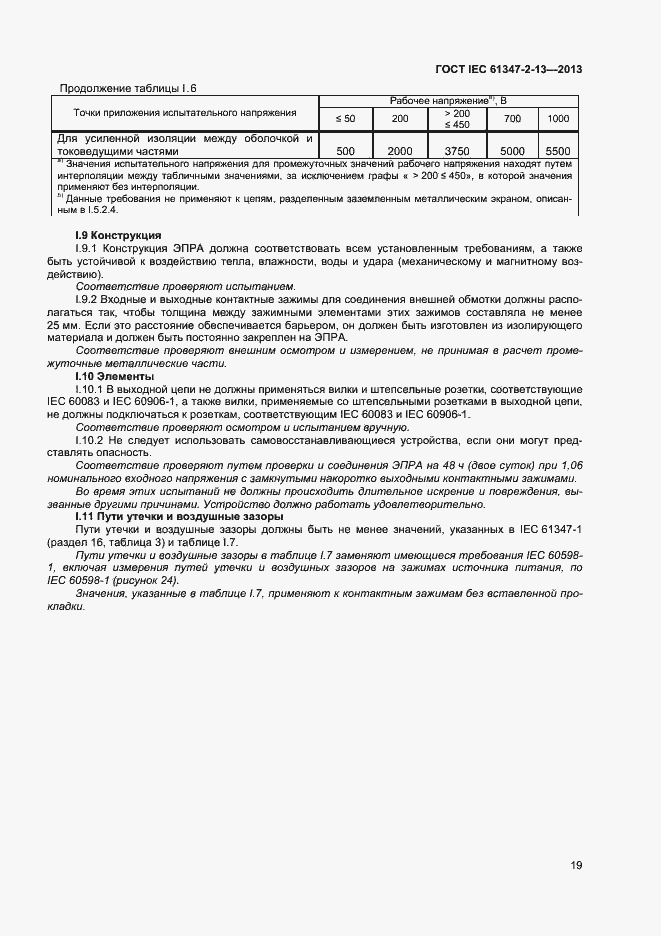 Страница 24 ГОСТ IEC 61347-2-13-2013