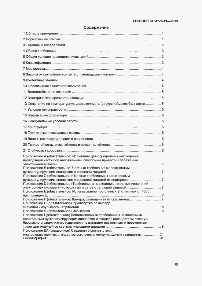 Страница 3 ГОСТ IEC 61347-2-13-2013