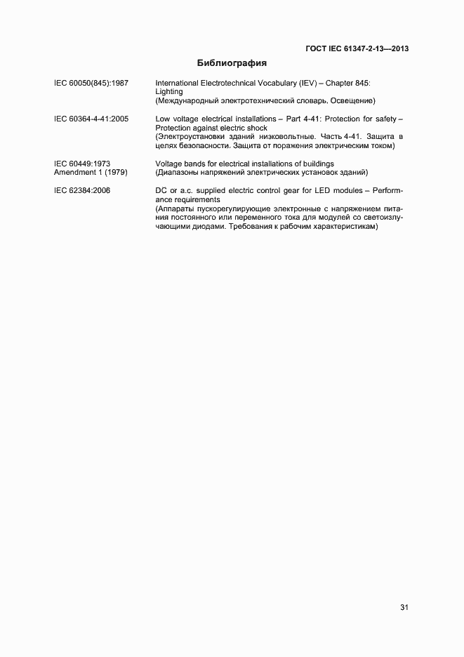 Страница 36 ГОСТ IEC 61347-2-13-2013