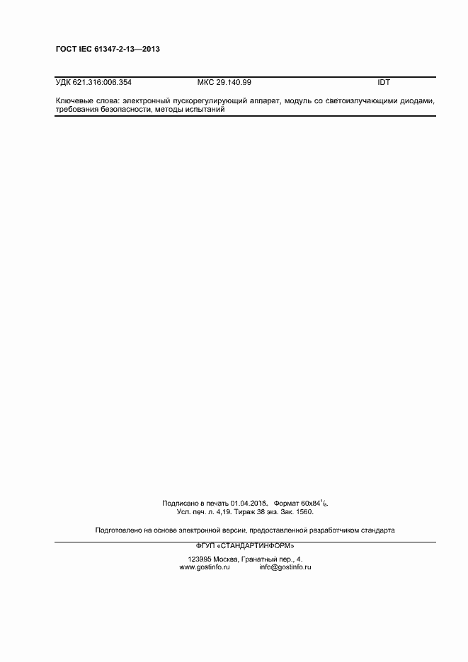 Страница 37 ГОСТ IEC 61347-2-13-2013