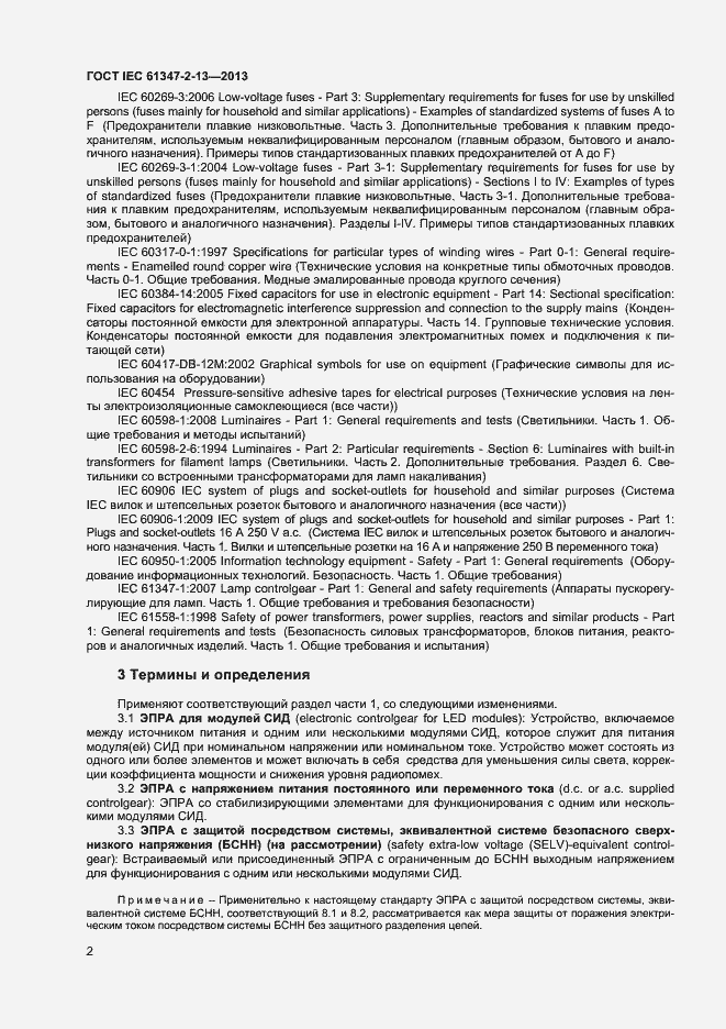 Страница 7 ГОСТ IEC 61347-2-13-2013