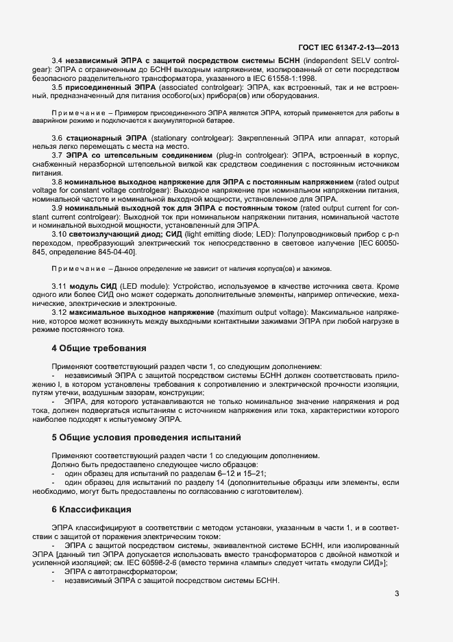 Страница 8 ГОСТ IEC 61347-2-13-2013