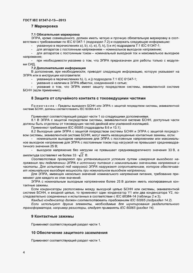 Страница 9 ГОСТ IEC 61347-2-13-2013