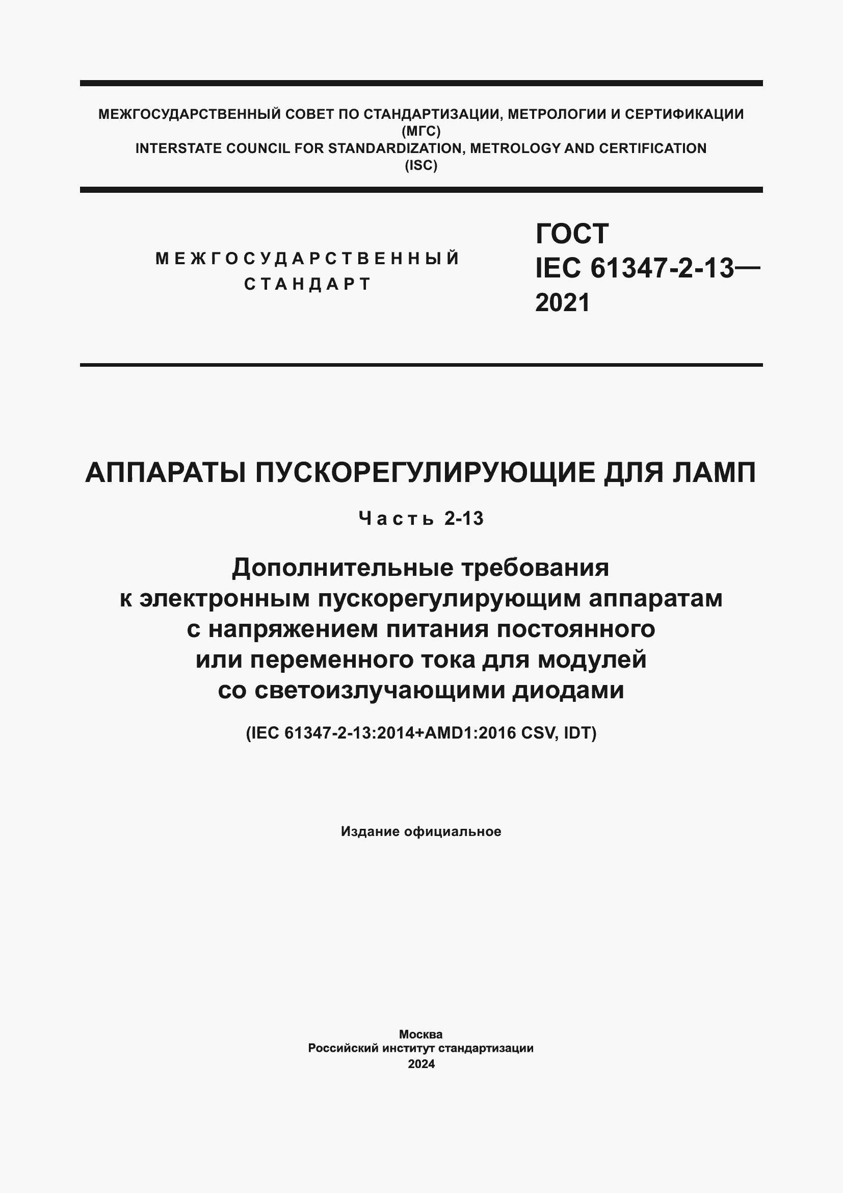 Страница 1 ГОСТ IEC 61347-2-13-2021