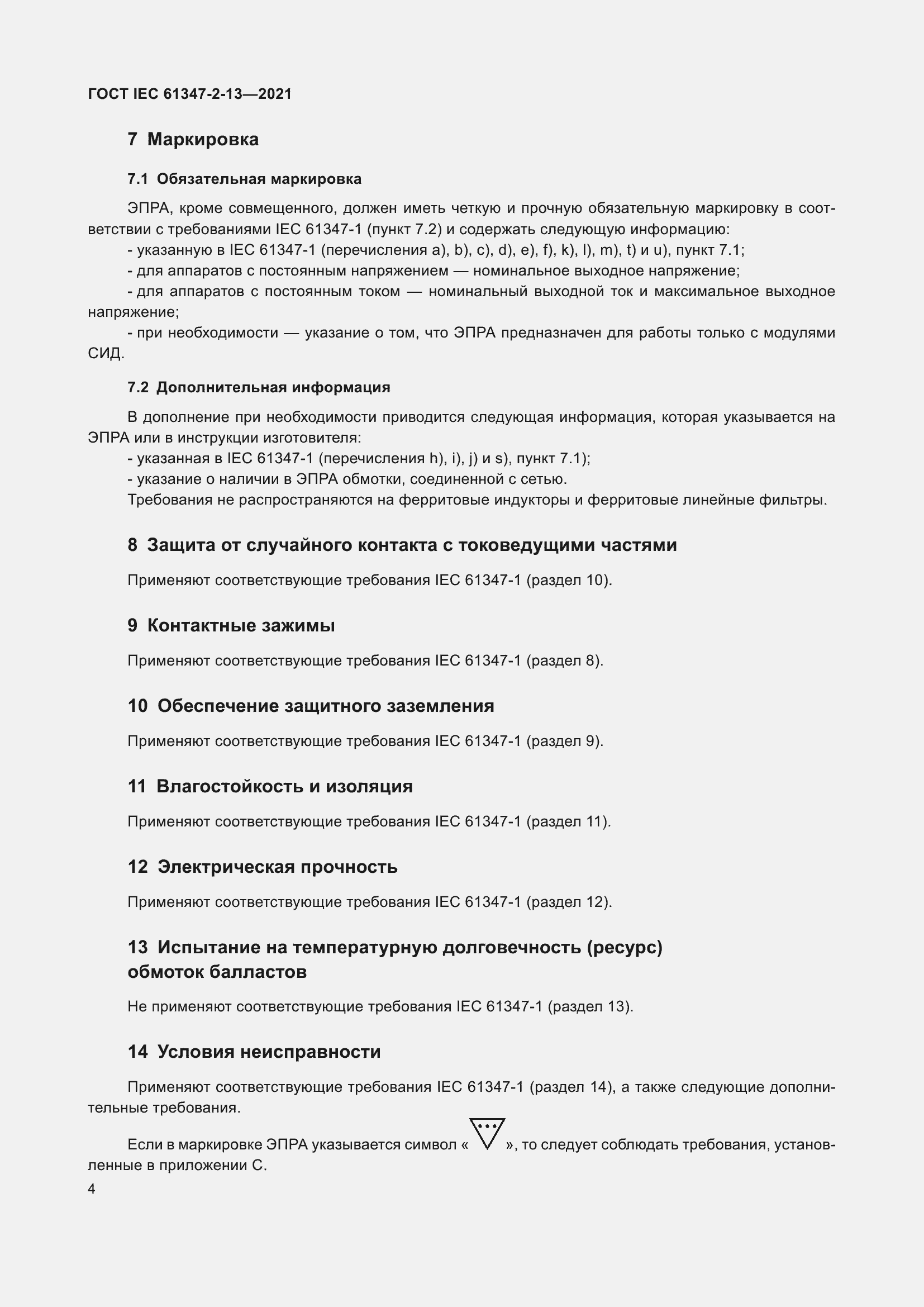 Страница 10 ГОСТ IEC 61347-2-13-2021