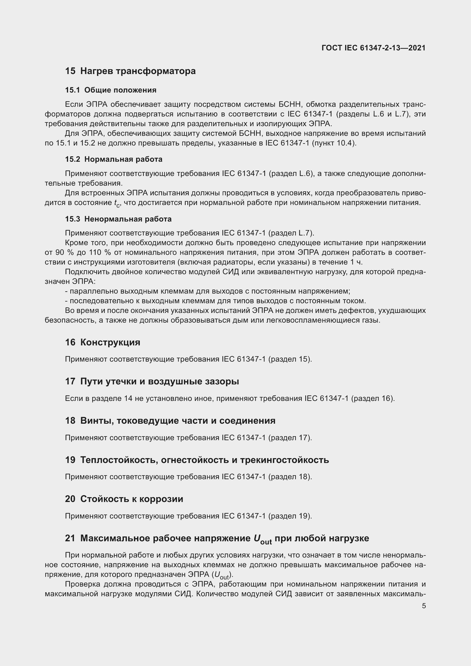 Страница 11 ГОСТ IEC 61347-2-13-2021
