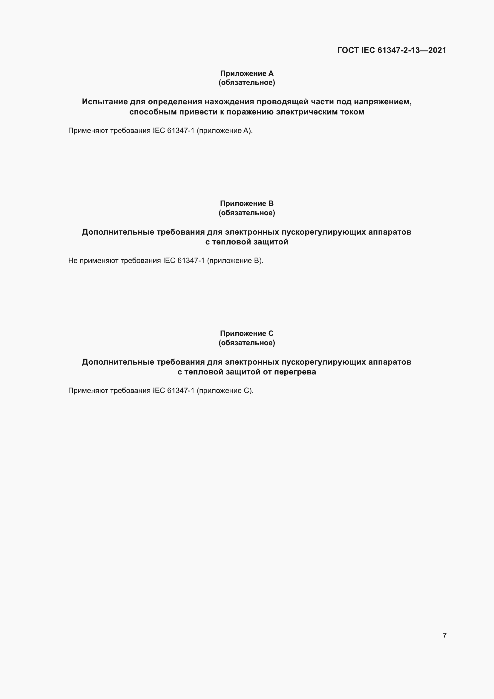 Страница 13 ГОСТ IEC 61347-2-13-2021