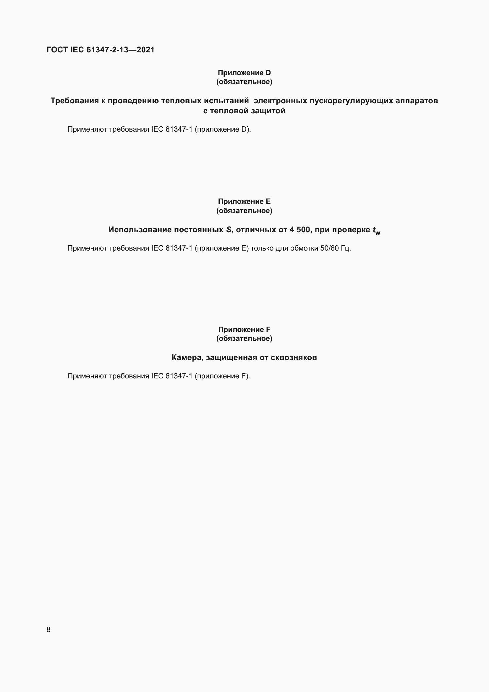 Страница 14 ГОСТ IEC 61347-2-13-2021