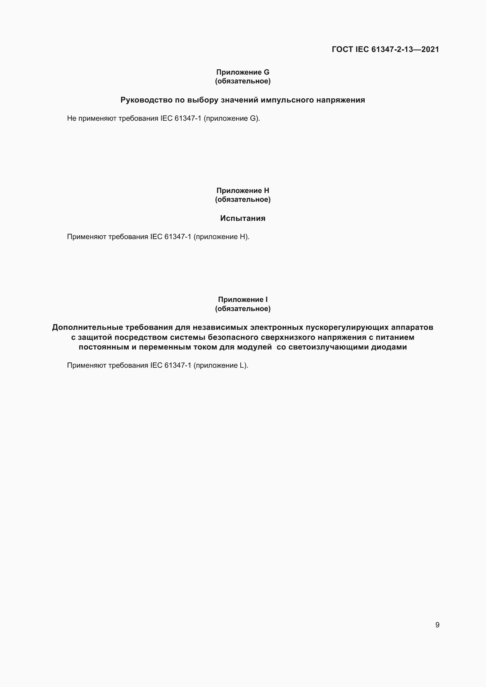 Страница 15 ГОСТ IEC 61347-2-13-2021