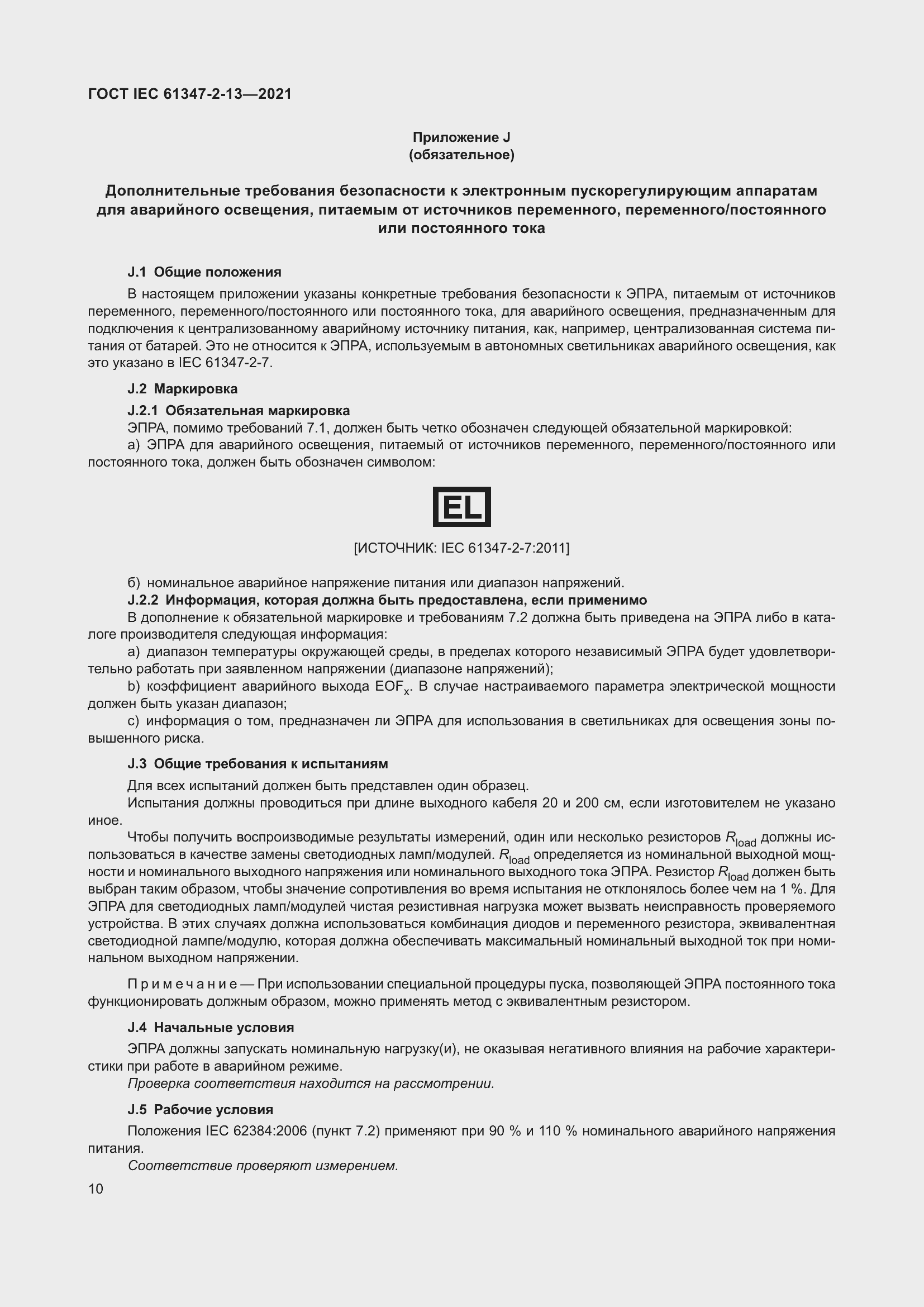 Страница 16 ГОСТ IEC 61347-2-13-2021