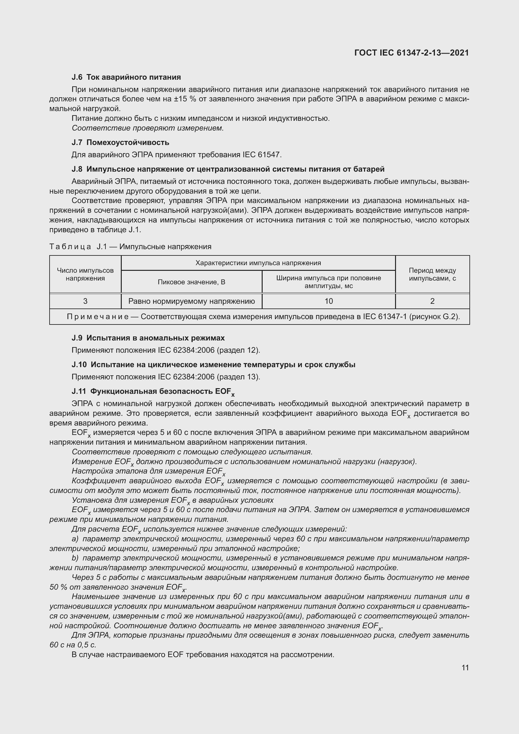 Страница 17 ГОСТ IEC 61347-2-13-2021