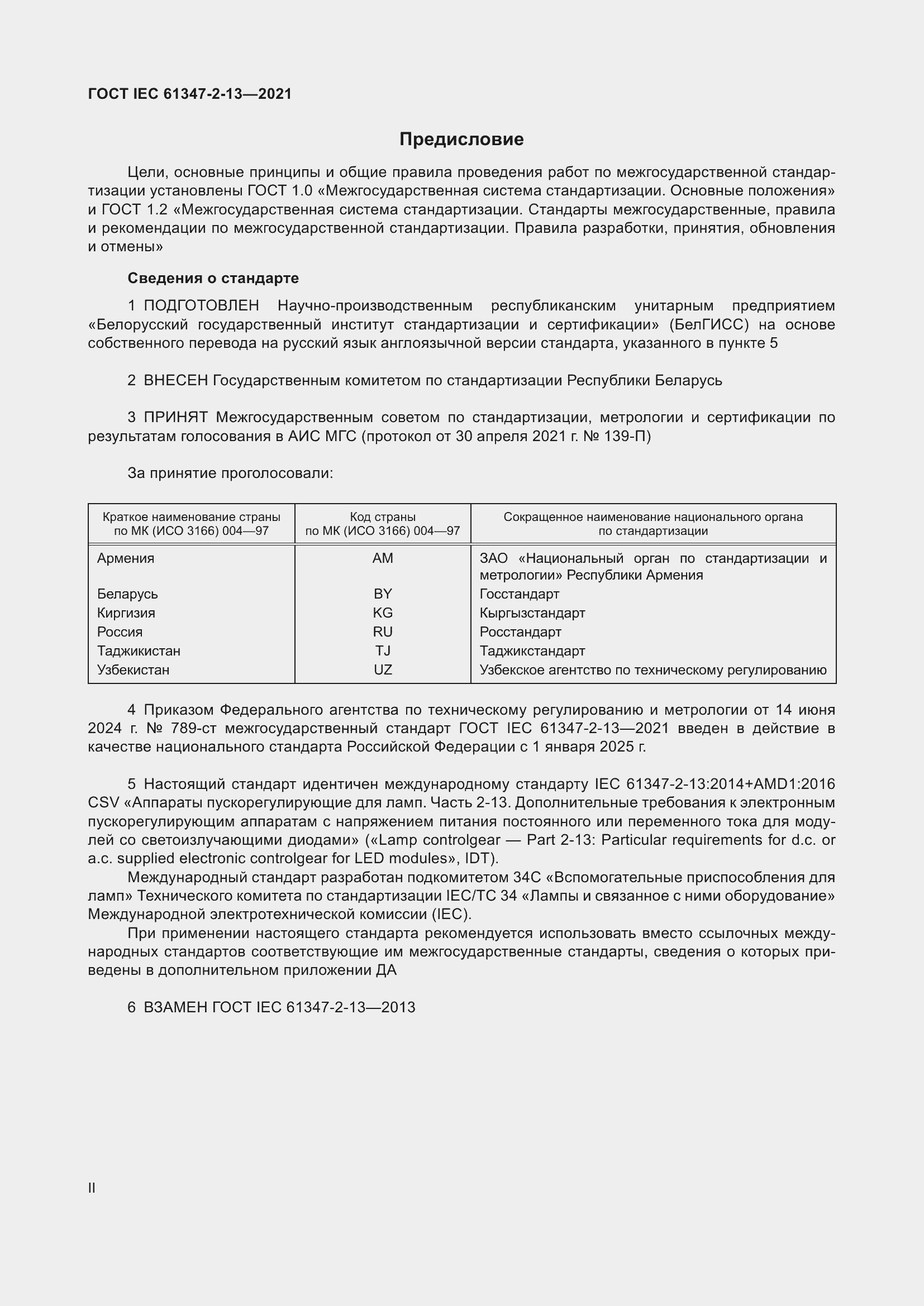 Страница 2 ГОСТ IEC 61347-2-13-2021