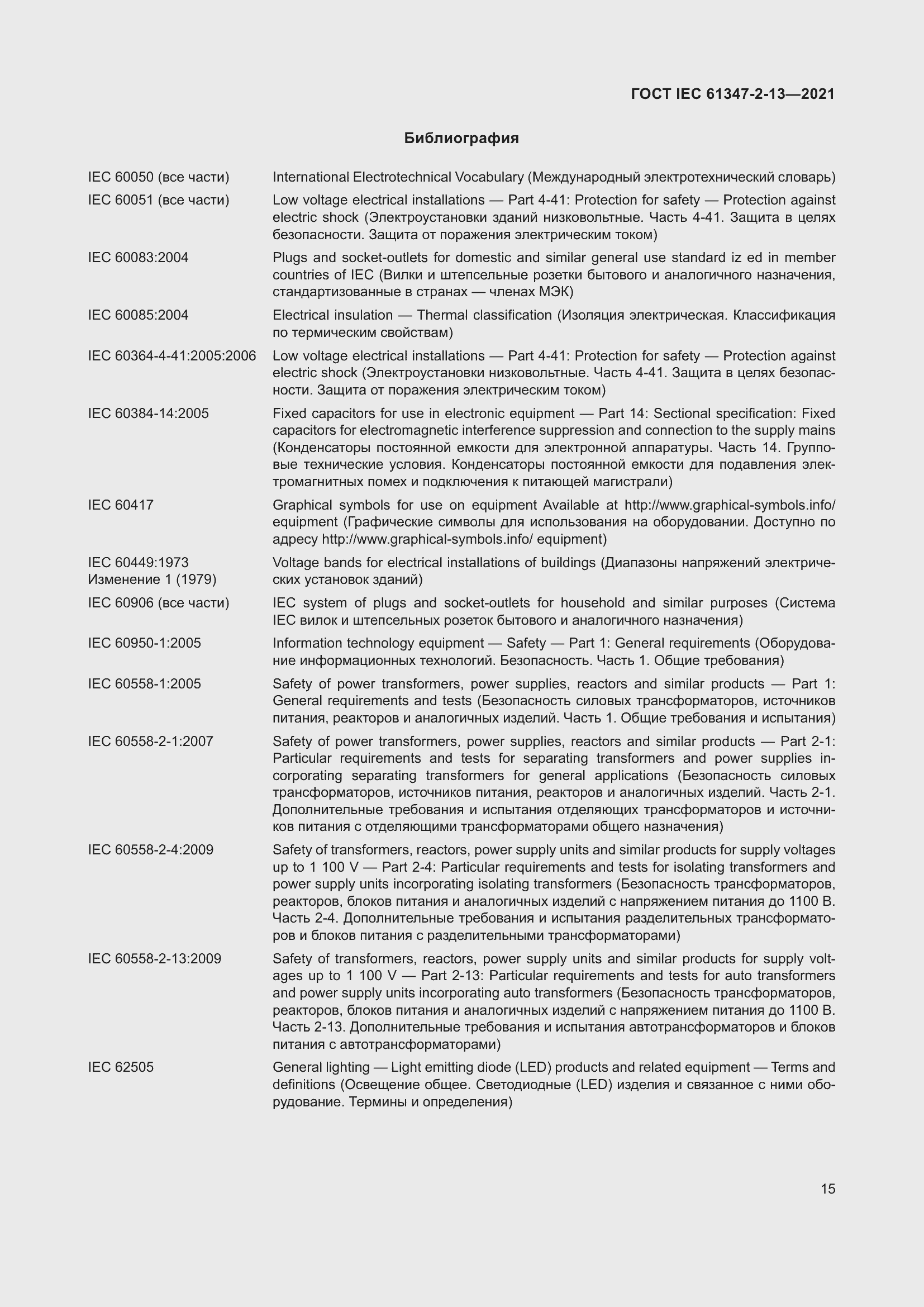 Страница 21 ГОСТ IEC 61347-2-13-2021