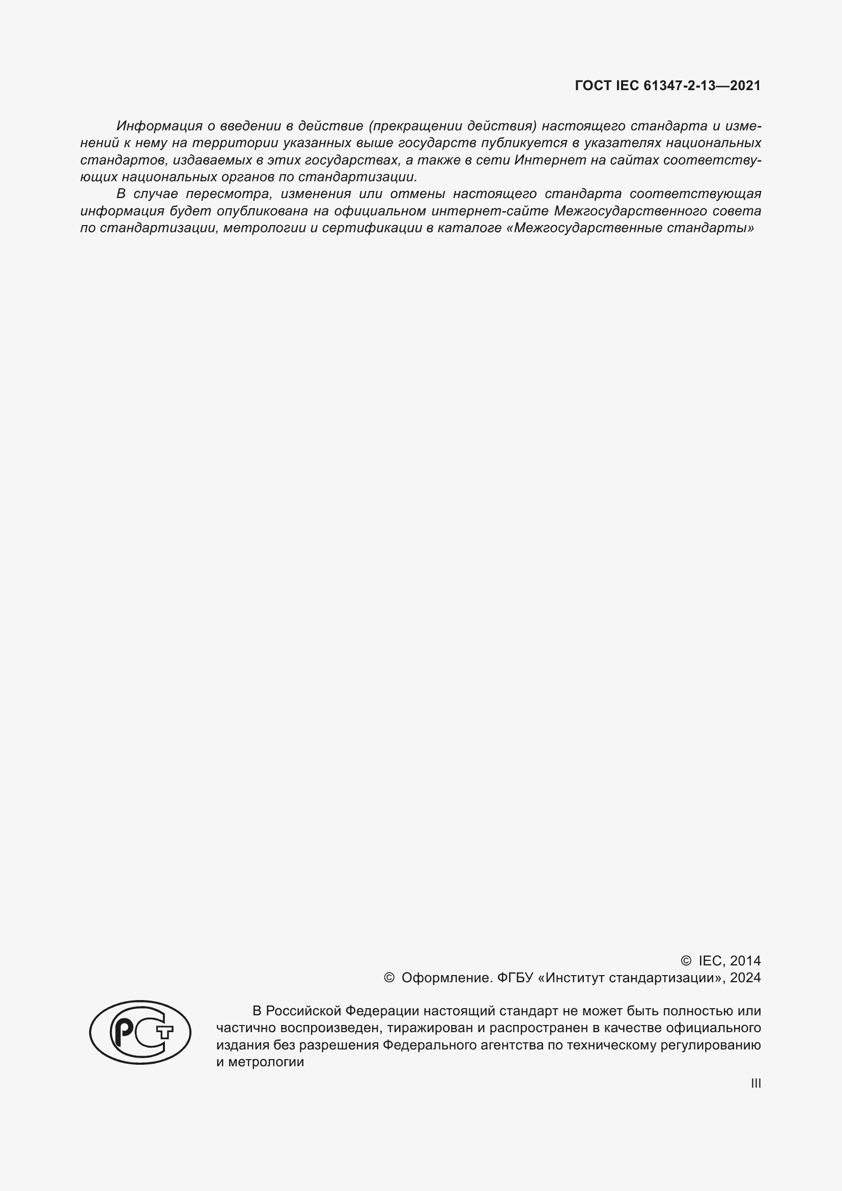 Страница 3 ГОСТ IEC 61347-2-13-2021