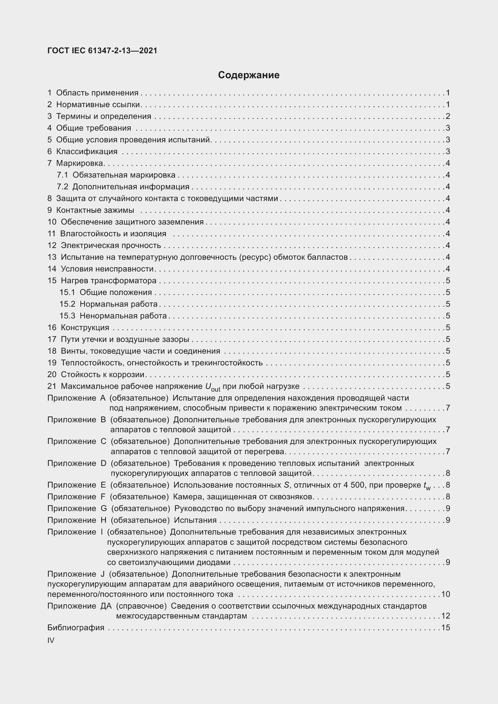 Страница 4 ГОСТ IEC 61347-2-13-2021