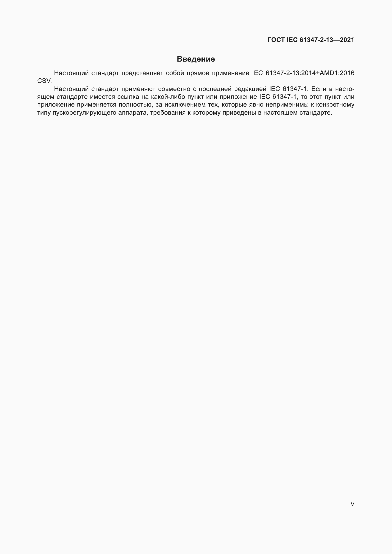 Страница 5 ГОСТ IEC 61347-2-13-2021