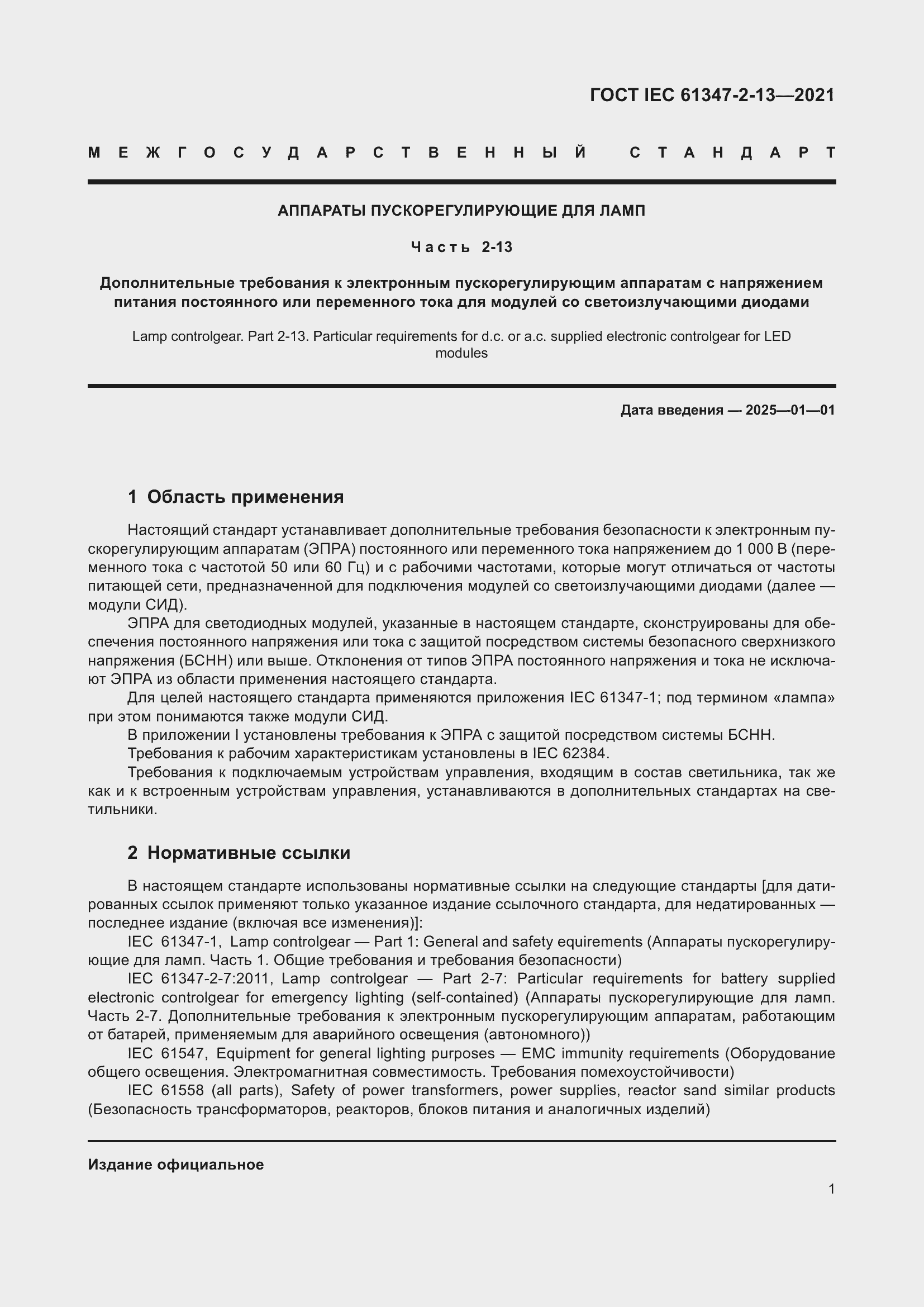 Страница 7 ГОСТ IEC 61347-2-13-2021