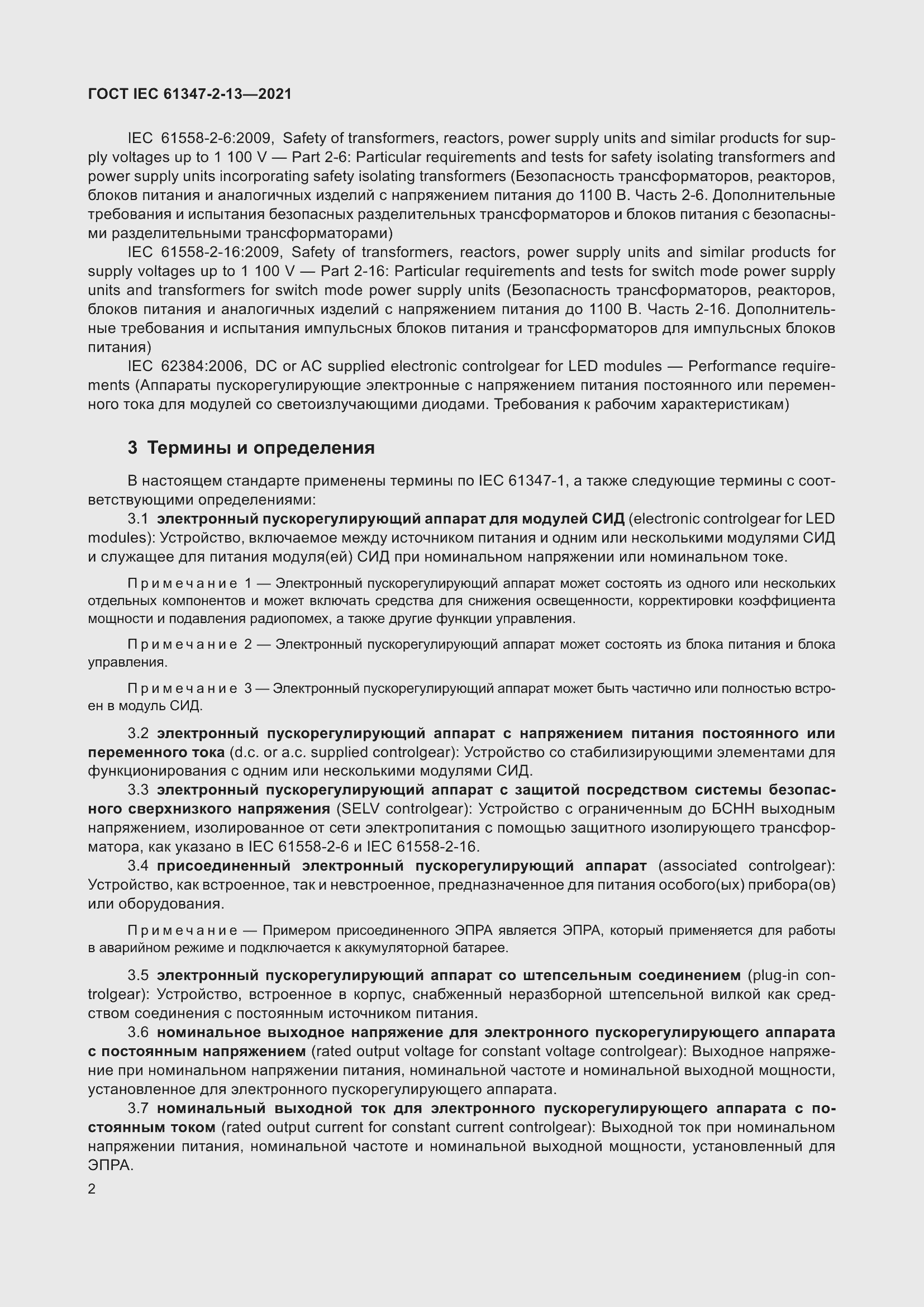 Страница 8 ГОСТ IEC 61347-2-13-2021