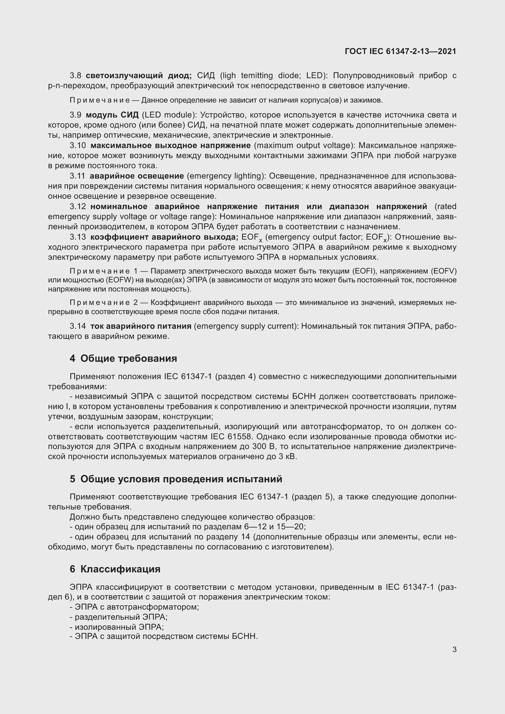 Страница 9 ГОСТ IEC 61347-2-13-2021