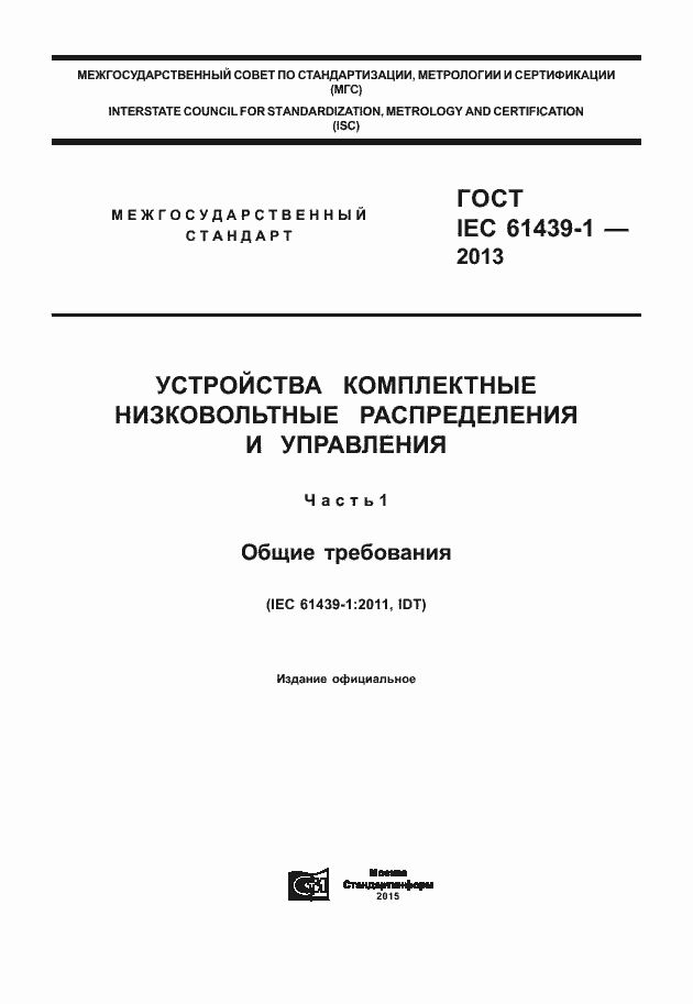 Страница 1 ГОСТ IEC 61439-1-2013