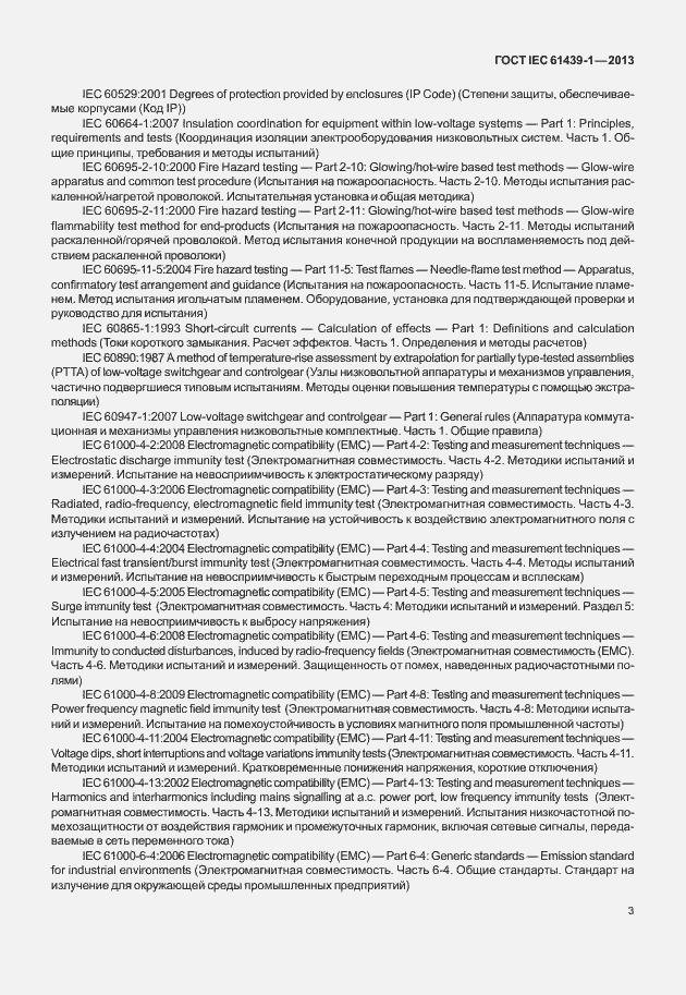 Страница 10 ГОСТ IEC 61439-1-2013