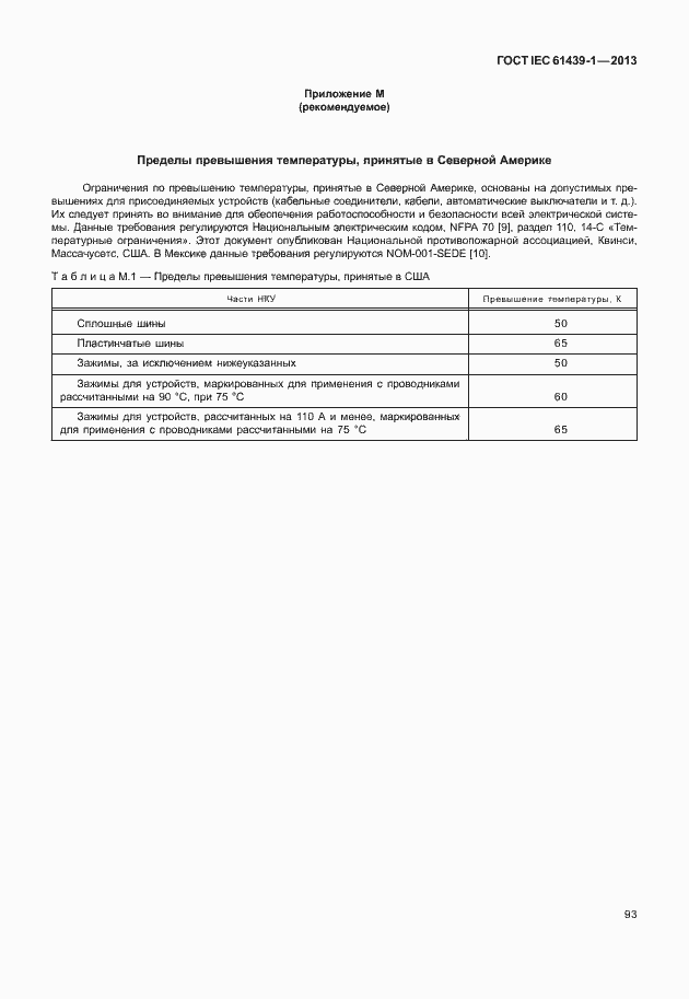 Страница 100 ГОСТ IEC 61439-1-2013