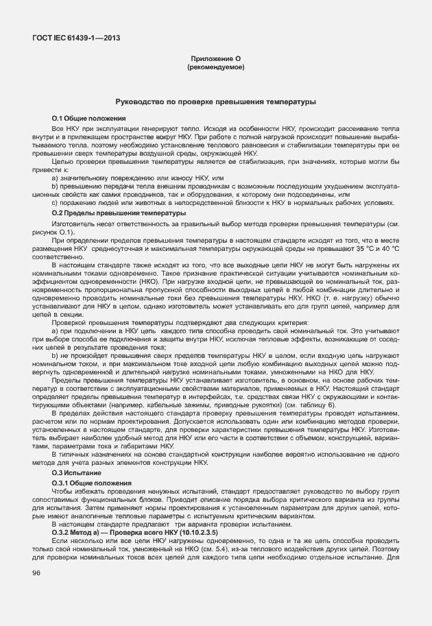 Страница 103 ГОСТ IEC 61439-1-2013