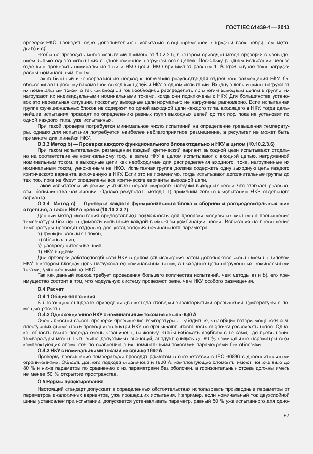 Страница 104 ГОСТ IEC 61439-1-2013
