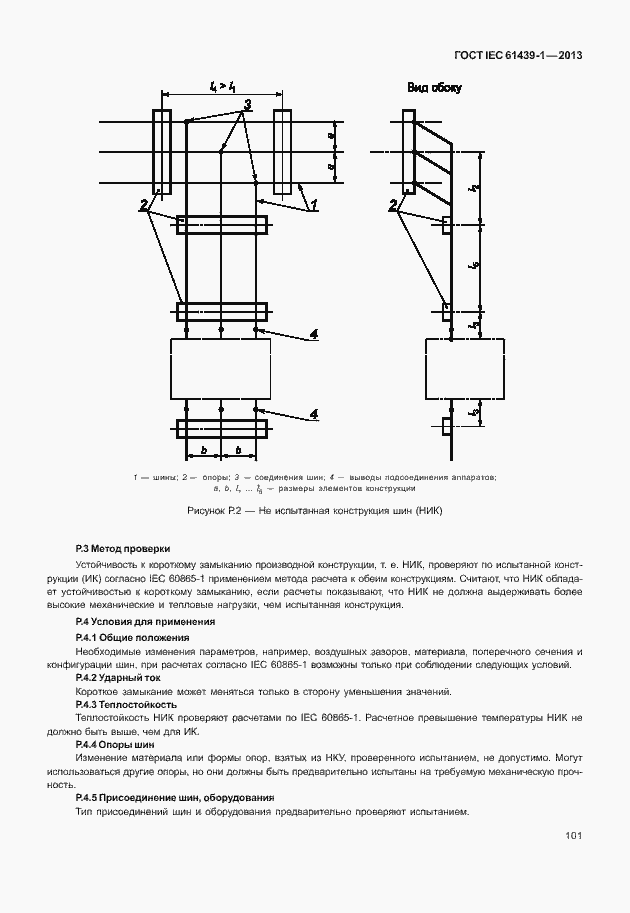 Страница 108 ГОСТ IEC 61439-1-2013