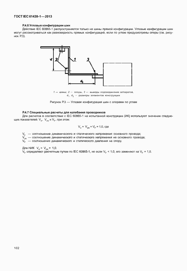 Страница 109 ГОСТ IEC 61439-1-2013