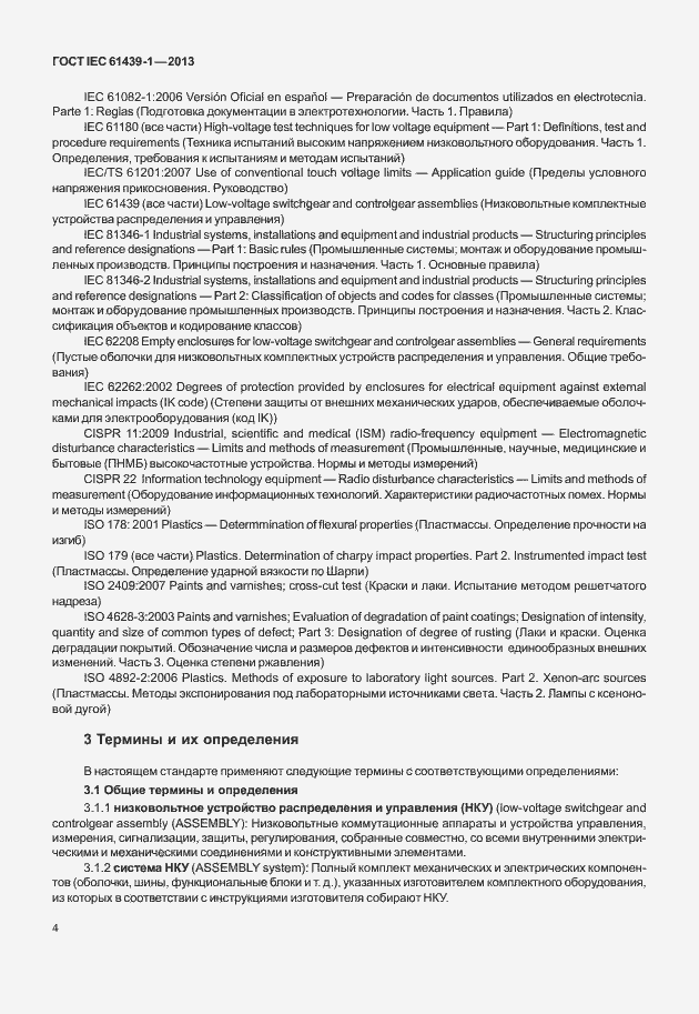 Страница 11 ГОСТ IEC 61439-1-2013