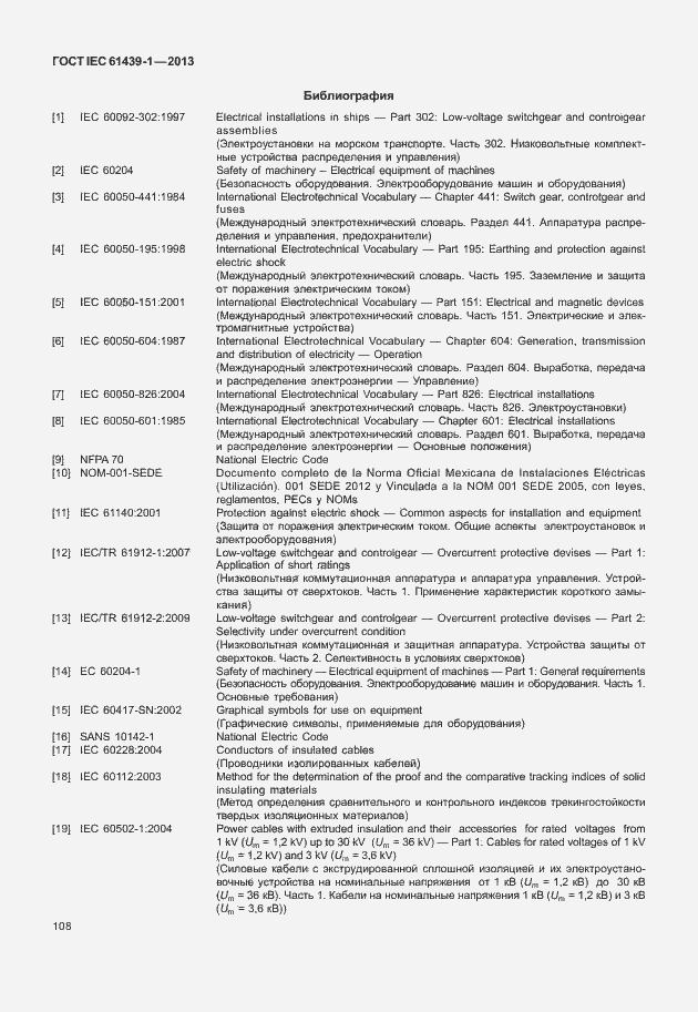 Страница 115 ГОСТ IEC 61439-1-2013
